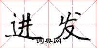 侯登峰進發楷書怎么寫