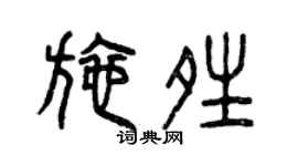 曾慶福施晴篆書個性簽名怎么寫