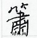 羝草書怎么寫好看_羝硬筆草書書法_羝鋼筆草書字帖