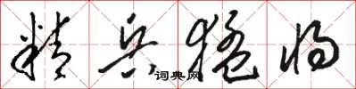 駱恆光精兵猛將草書怎么寫