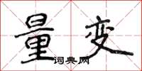 侯登峰量變楷書怎么寫