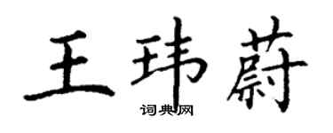 丁謙王瑋蔚楷書個性簽名怎么寫