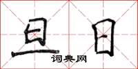 侯登峰旦日楷書怎么寫