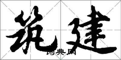 胡問遂築建行書怎么寫