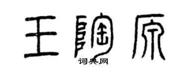 曾慶福王陶源篆書個性簽名怎么寫