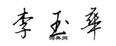 王正良李玉華行書個性簽名怎么寫