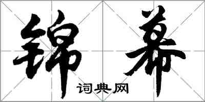 胡問遂錦幕行書怎么寫