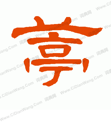 絹小楷書法_絹字書法_小楷字典