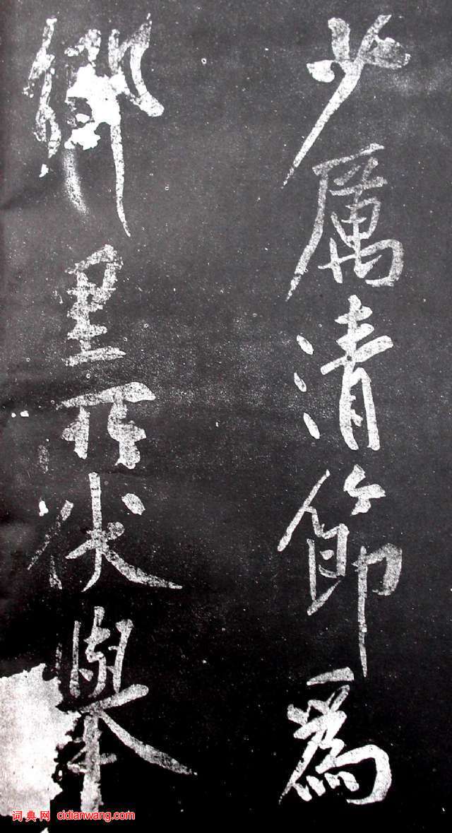 黃庭堅行書《范滂傳》