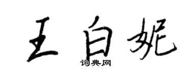 王正良王白妮行書個性簽名怎么寫
