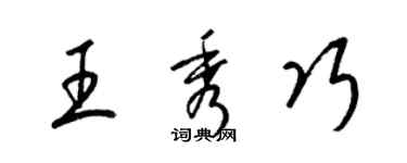 梁錦英王秀巧草書個性簽名怎么寫