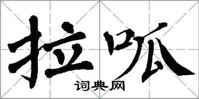 翁闓運拉呱楷書怎么寫