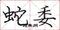 龐中華蛇委楷書怎么寫