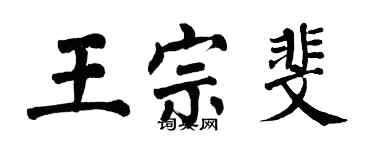 翁闓運王宗斐楷書個性簽名怎么寫