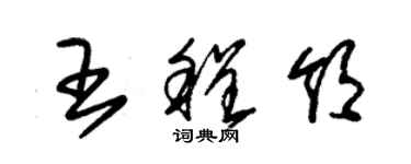 朱錫榮王程領草書個性簽名怎么寫