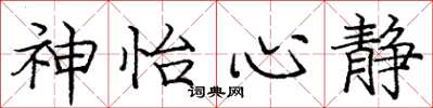 龐中華神怡心靜楷書怎么寫