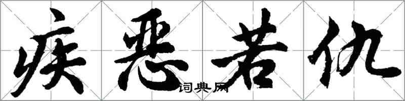 胡問遂疾惡若仇行書怎么寫