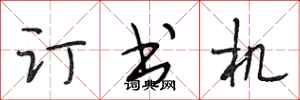 段相林訂書機行書怎么寫