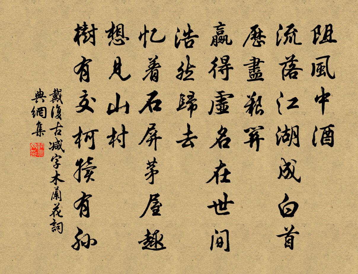 戴復古減字木蘭花書法作品欣賞