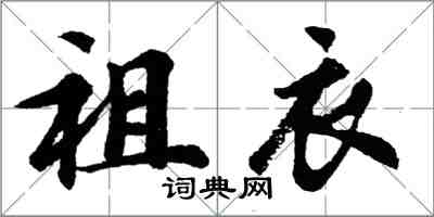 胡問遂祖衣行書怎么寫