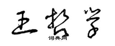 曾慶福王哲學草書個性簽名怎么寫