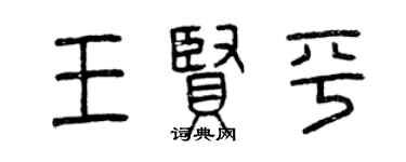 曾慶福王賢平篆書個性簽名怎么寫