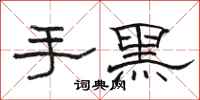 駱恆光手黑隸書怎么寫
