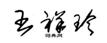 朱錫榮王祥玲草書個性簽名怎么寫