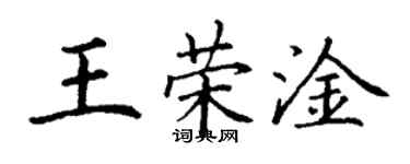 丁謙王榮淦楷書個性簽名怎么寫