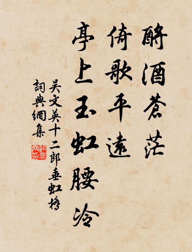 吳文英酹酒蒼茫,倚歌平遠,亭上玉虹腰冷。書法作品欣賞