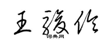 梁錦英王駿伶草書個性簽名怎么寫