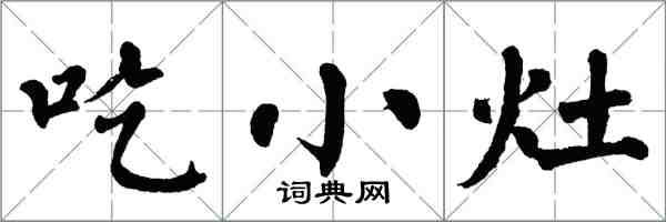 翁闓運吃小灶楷書怎么寫