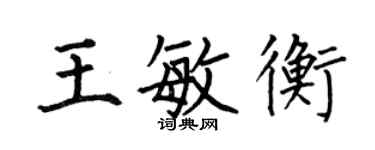何伯昌王敏衡楷書個性簽名怎么寫