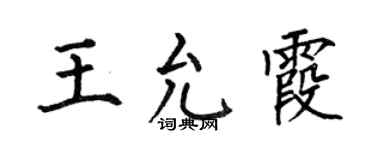何伯昌王允霞楷書個性簽名怎么寫