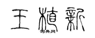 陳聲遠王植新篆書個性簽名怎么寫