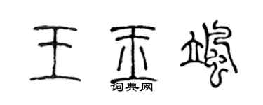 陳聲遠王玉颯篆書個性簽名怎么寫