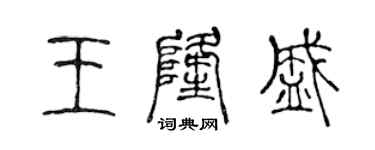 陳聲遠王隆盛篆書個性簽名怎么寫