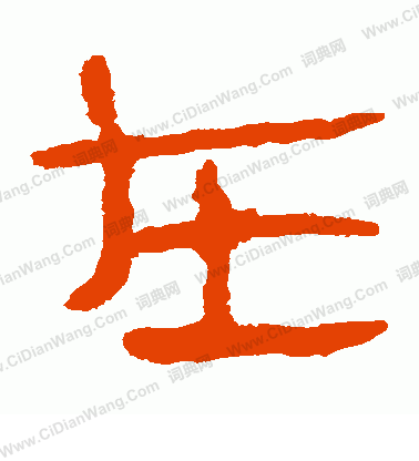 馬王堆帛書寫的在