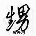 駱恆光寫的硬筆行書甥