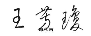 駱恆光王芳瓊草書個性簽名怎么寫