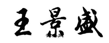 胡問遂王景盛行書個性簽名怎么寫