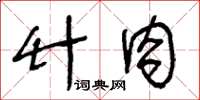 王冬齡竹肉草書怎么寫