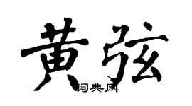 翁闓運黃弦楷書個性簽名怎么寫