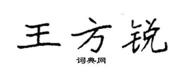 袁強王方銳楷書個性簽名怎么寫