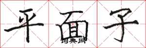 駱恆光平面子楷書怎么寫