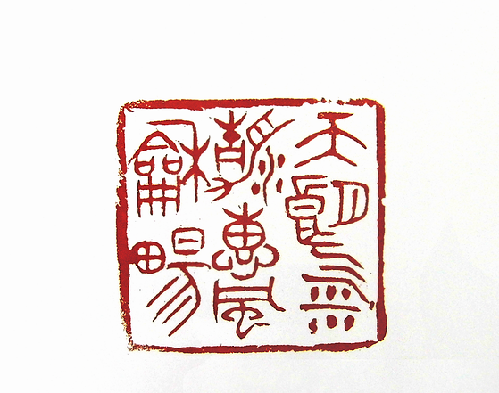 第七屆篆刻藝術展作品集的篆刻印章天朗氣清惠風和暢