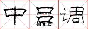 柯春海中呂調隸書怎么寫