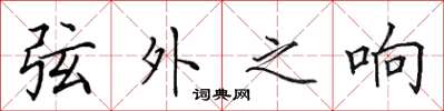 田英章弦外之響楷書怎么寫