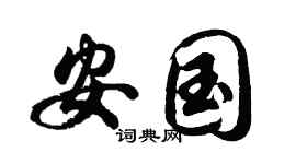 胡問遂安國行書個性簽名怎么寫