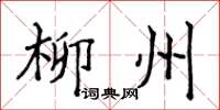 侯登峰柳州楷書怎么寫